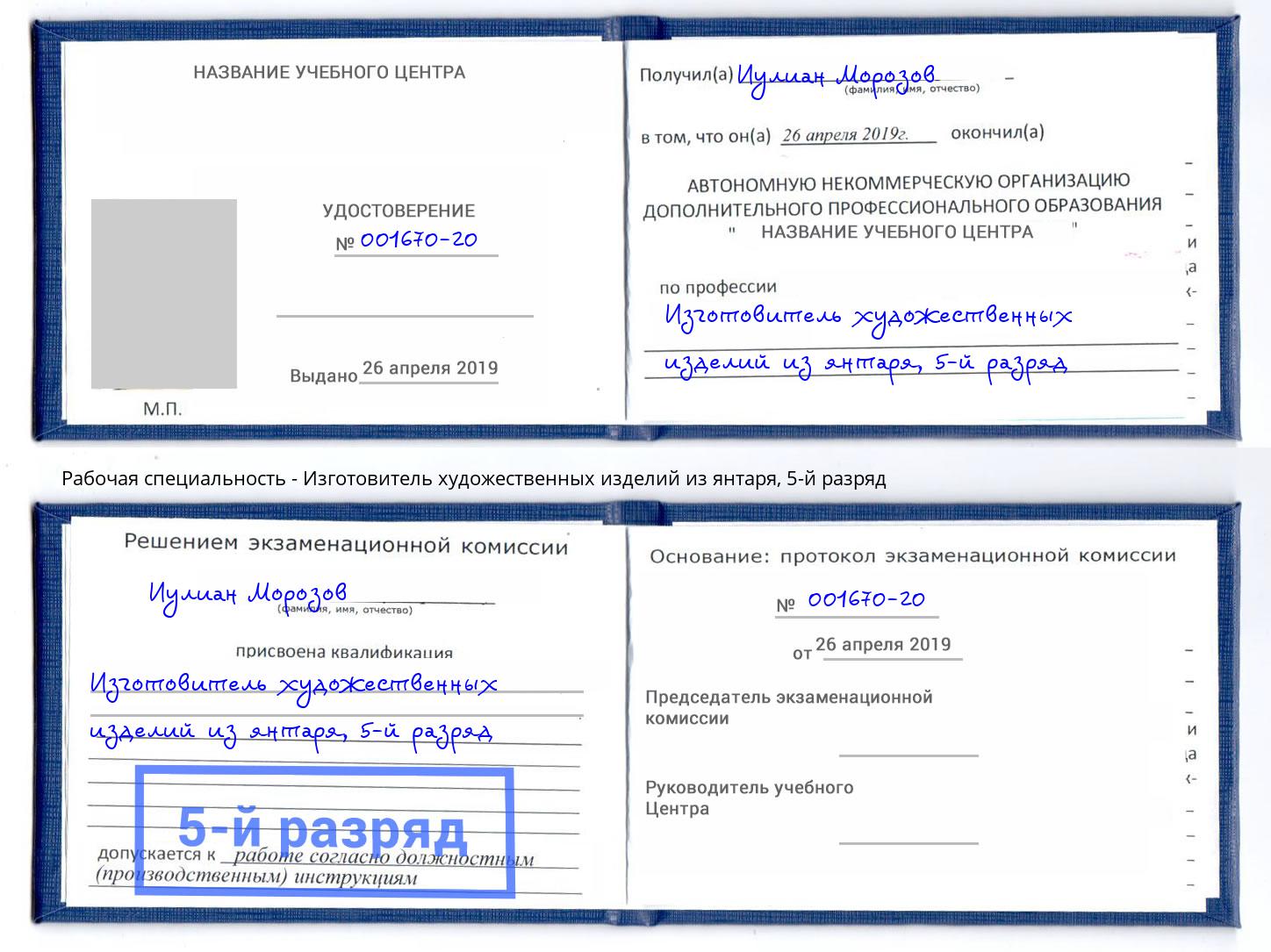 корочка 5-й разряд Изготовитель художественных изделий из янтаря Курган