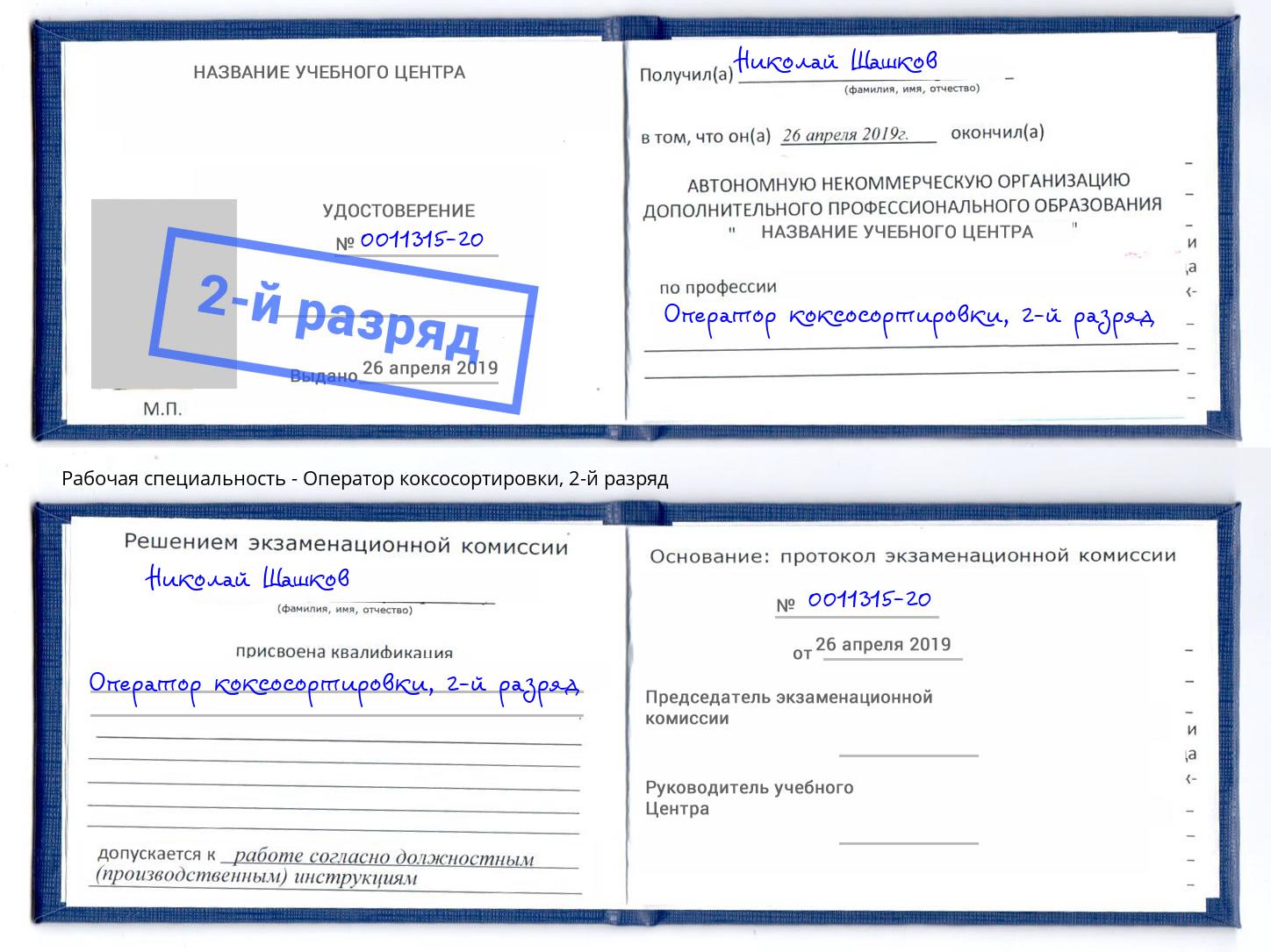 корочка 2-й разряд Оператор коксосортировки Курган