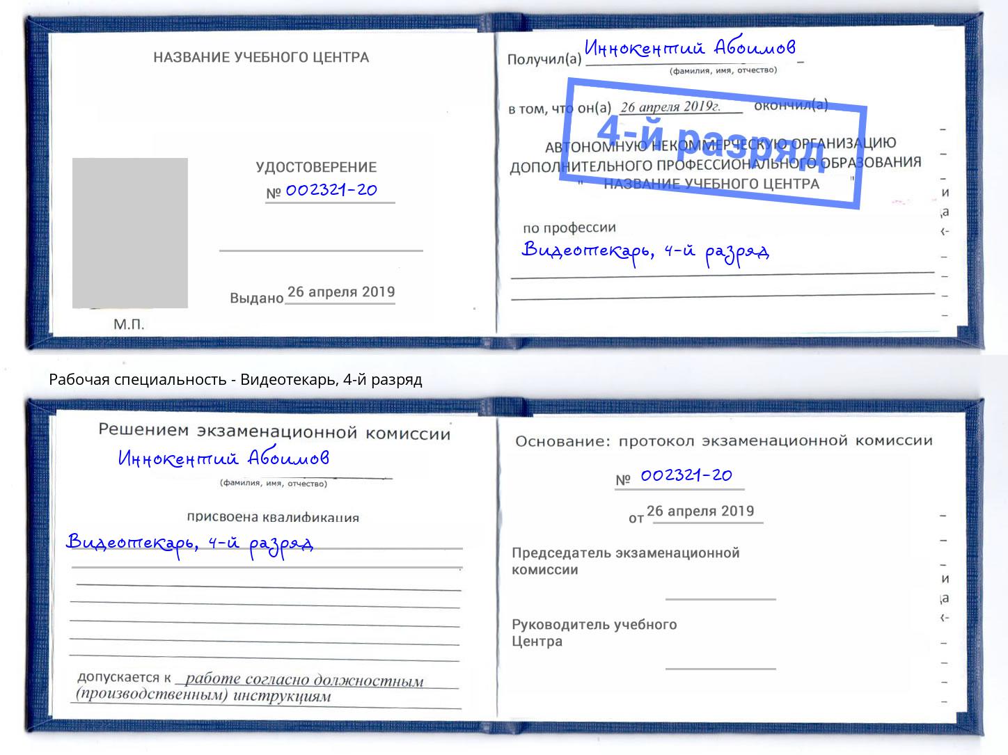 корочка 4-й разряд Видеотекарь Курган