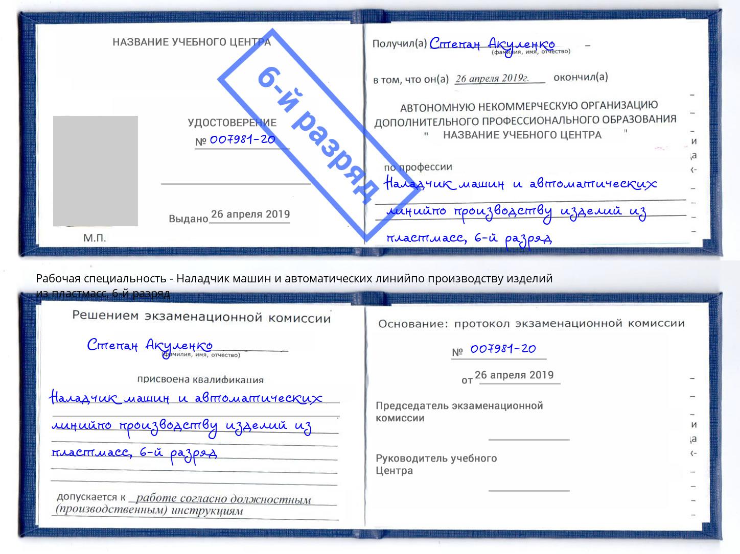 корочка 6-й разряд Наладчик машин и автоматических линийпо производству изделий из пластмасс Курган