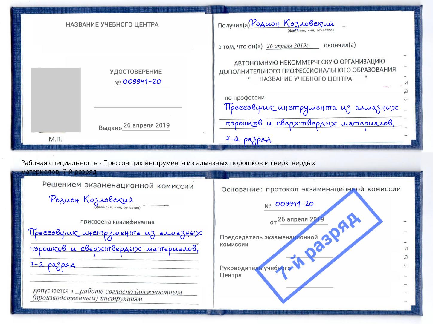 корочка 7-й разряд Прессовщик инструмента из алмазных порошков и сверхтвердых материалов Курган