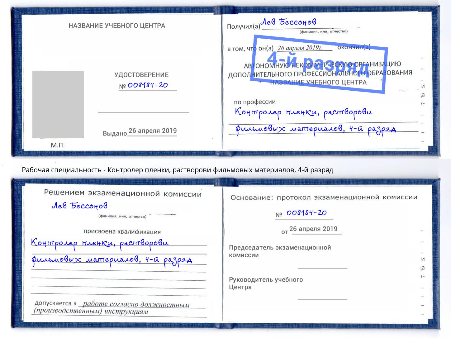 корочка 4-й разряд Контролер пленки, растворови фильмовых материалов Курган