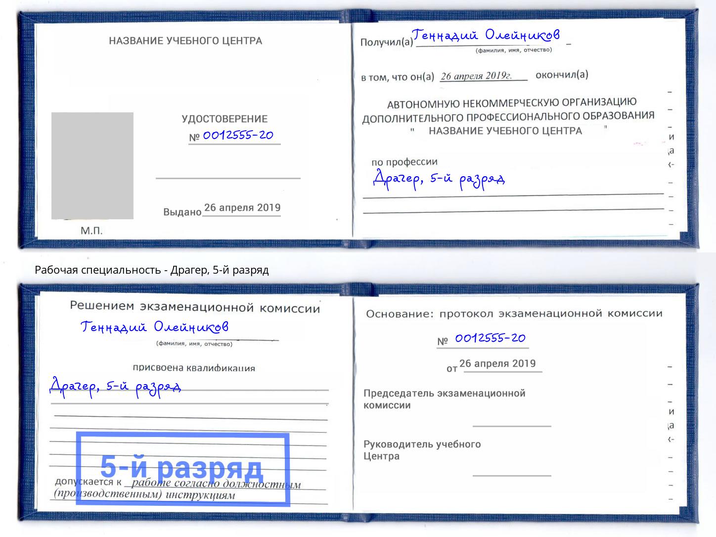 корочка 5-й разряд Драгер Курган