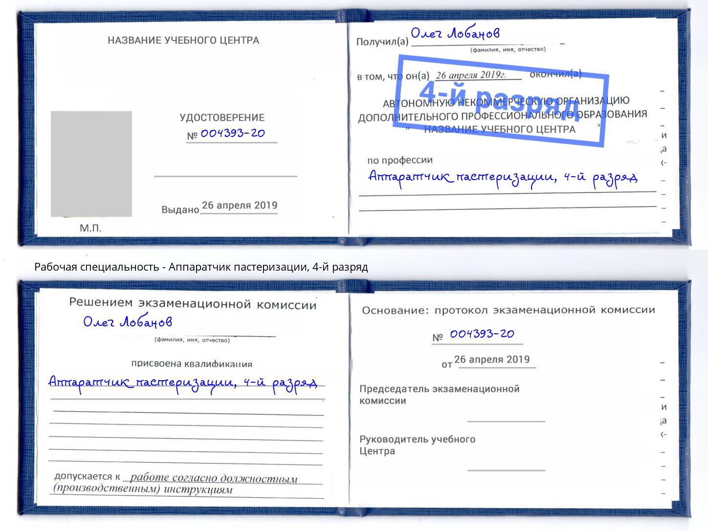 корочка 4-й разряд Аппаратчик пастеризации Курган