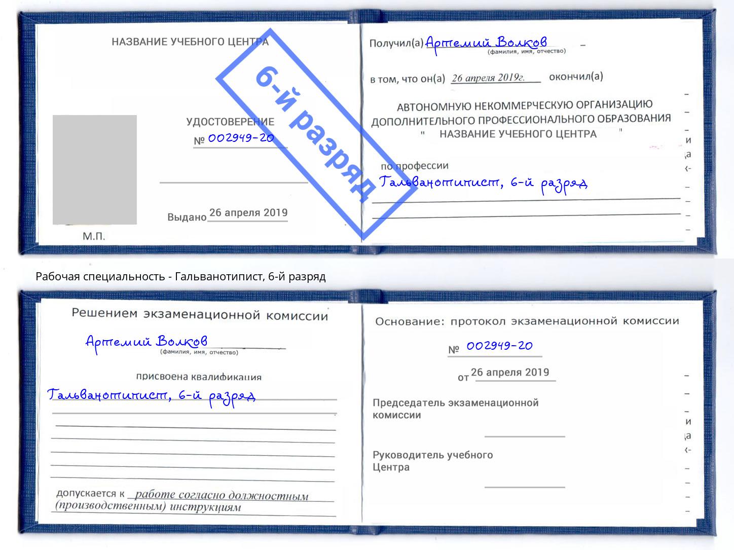 корочка 6-й разряд Гальванотипист Курган
