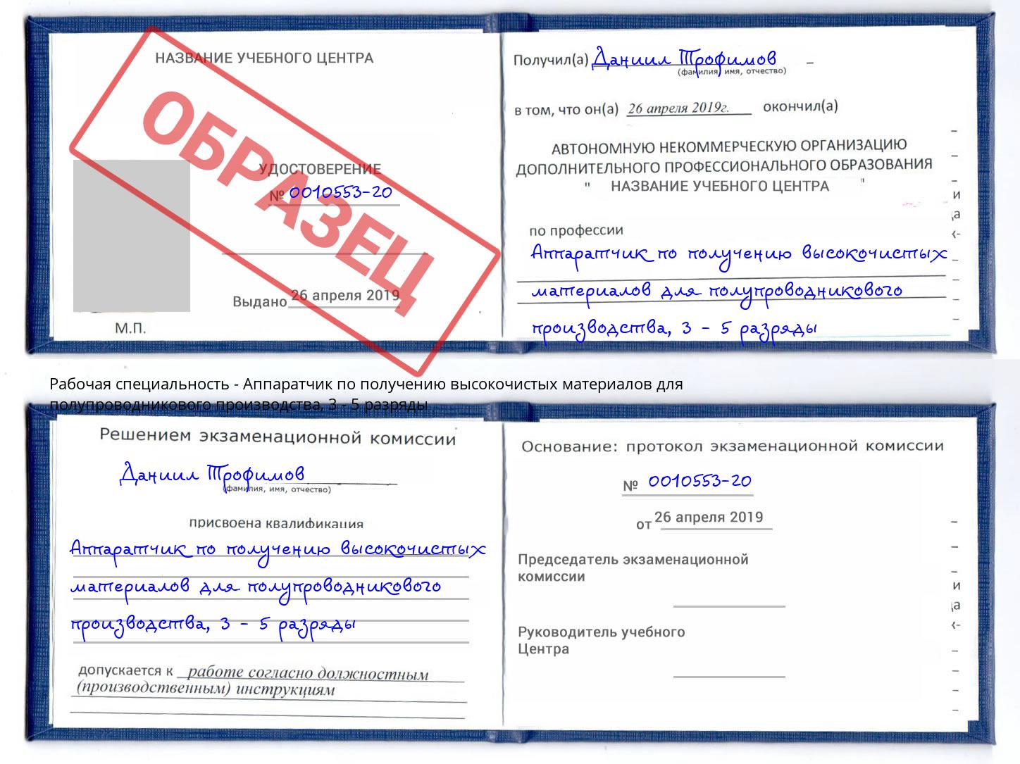корочка 3 - 5 разряды Аппаратчик по получению высокочистых материалов для полупроводникового производства Курган