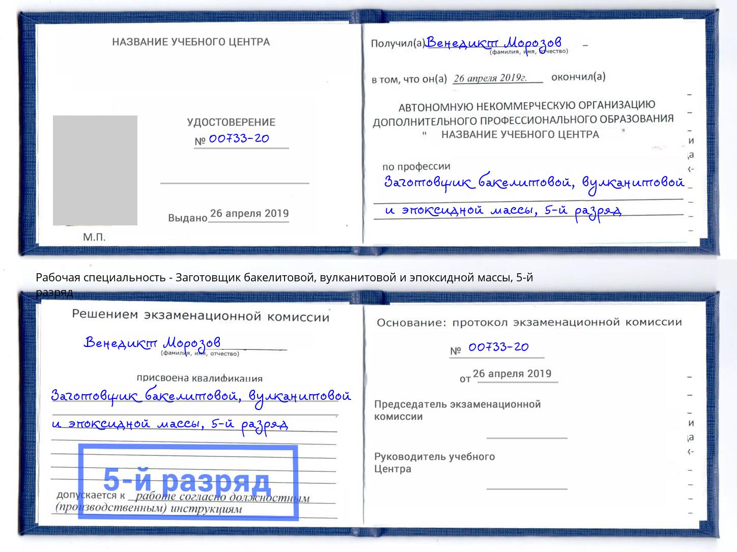 корочка 5-й разряд Заготовщик бакелитовой, вулканитовой и эпоксидной массы Курган