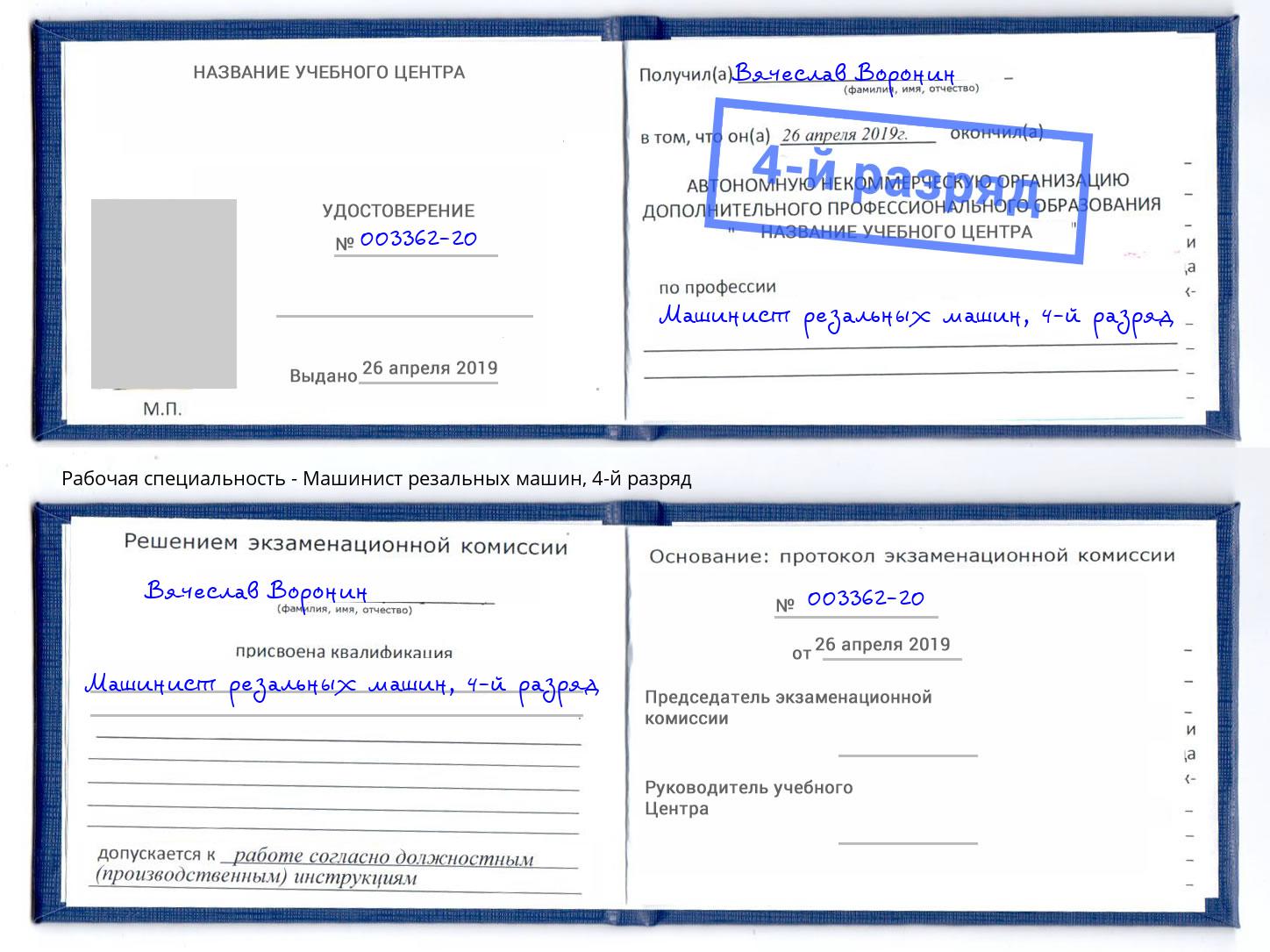корочка 4-й разряд Машинист резальных машин Курган