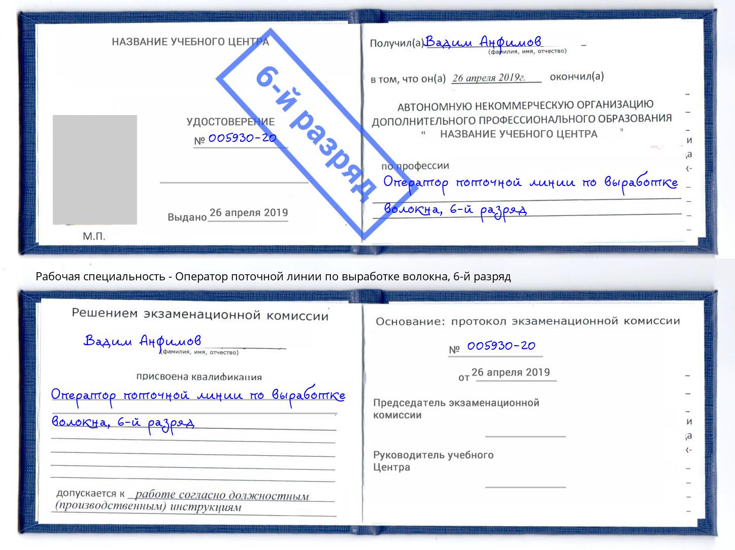 корочка 6-й разряд Оператор поточной линии по выработке волокна Курган