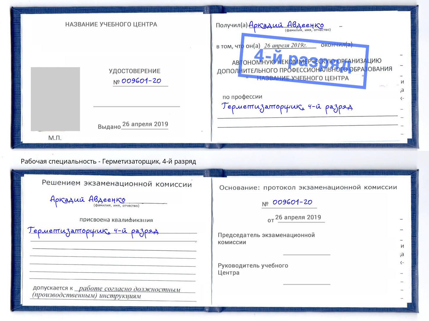 корочка 4-й разряд Герметизаторщик Курган