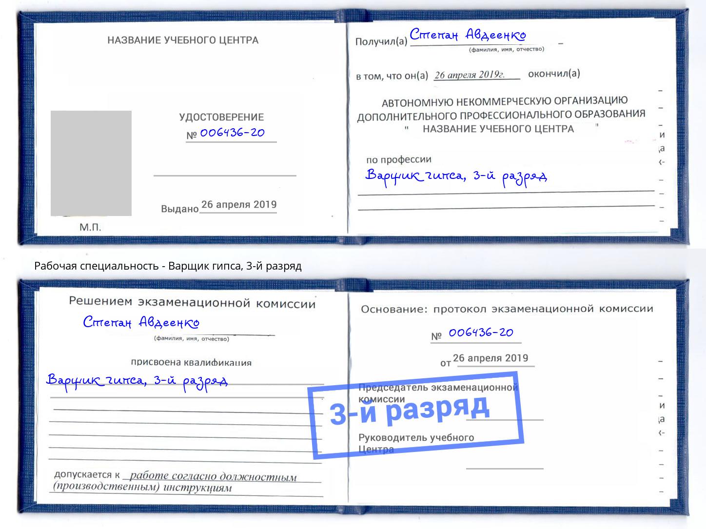 корочка 3-й разряд Варщик гипса Курган