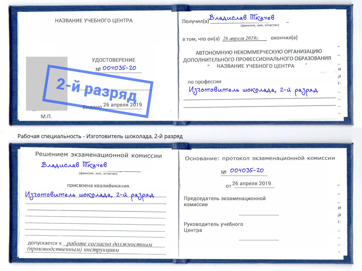 корочка 2-й разряд Изготовитель шоколада Курган