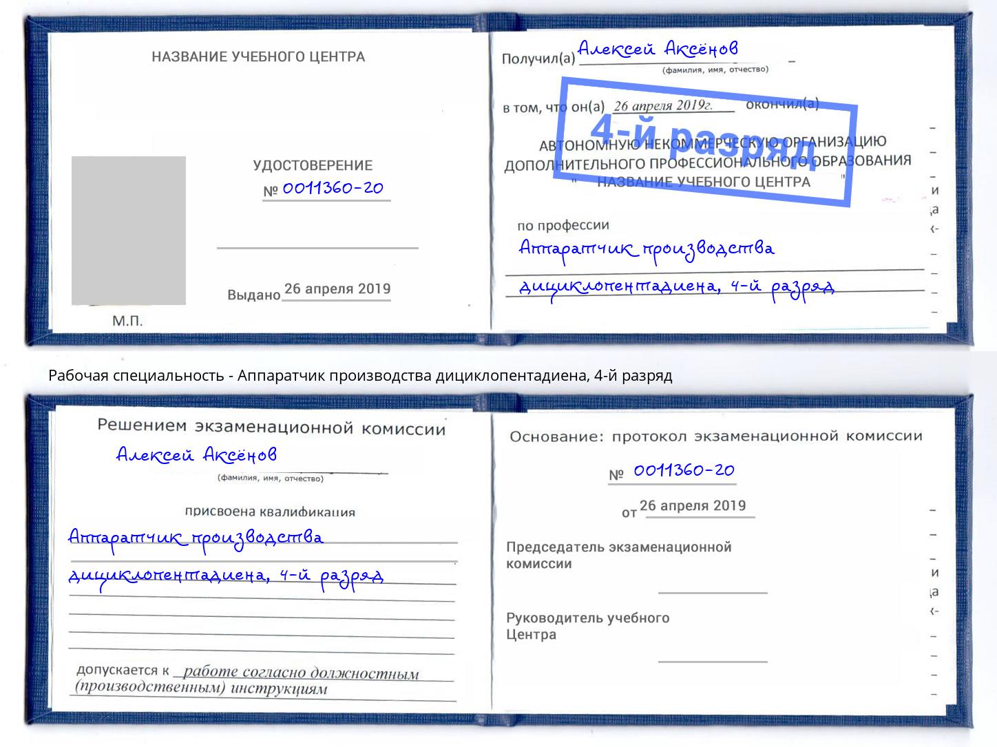 корочка 4-й разряд Аппаратчик производства дициклопентадиена Курган