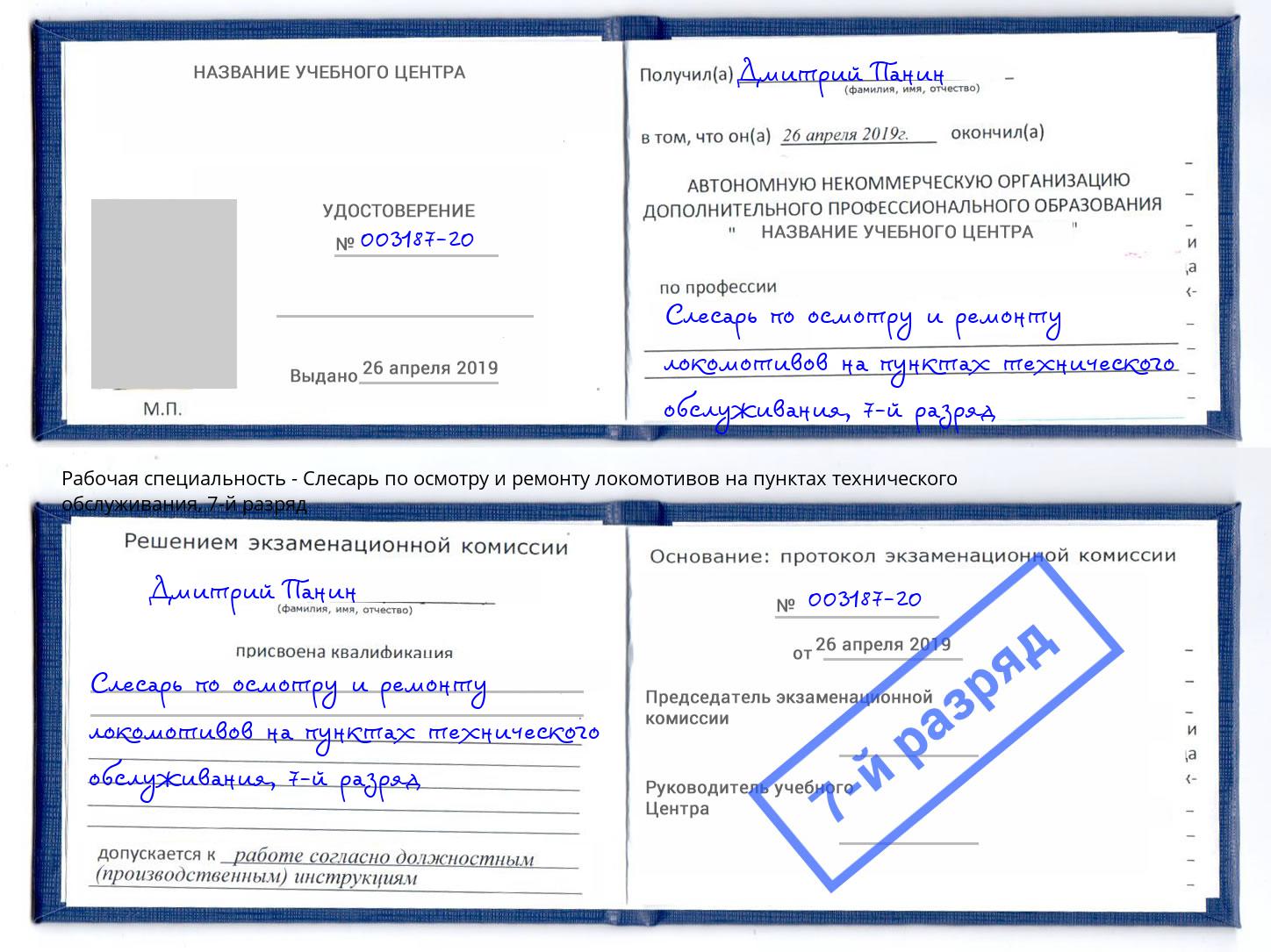 корочка 7-й разряд Слесарь по осмотру и ремонту локомотивов на пунктах технического обслуживания Курган