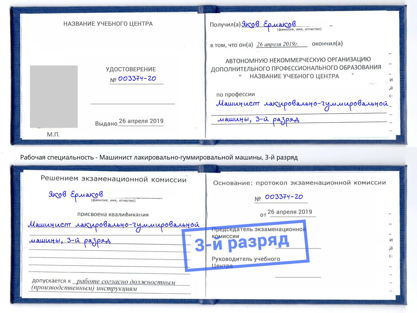 корочка 3-й разряд Машинист лакировально-гуммировальной машины Курган