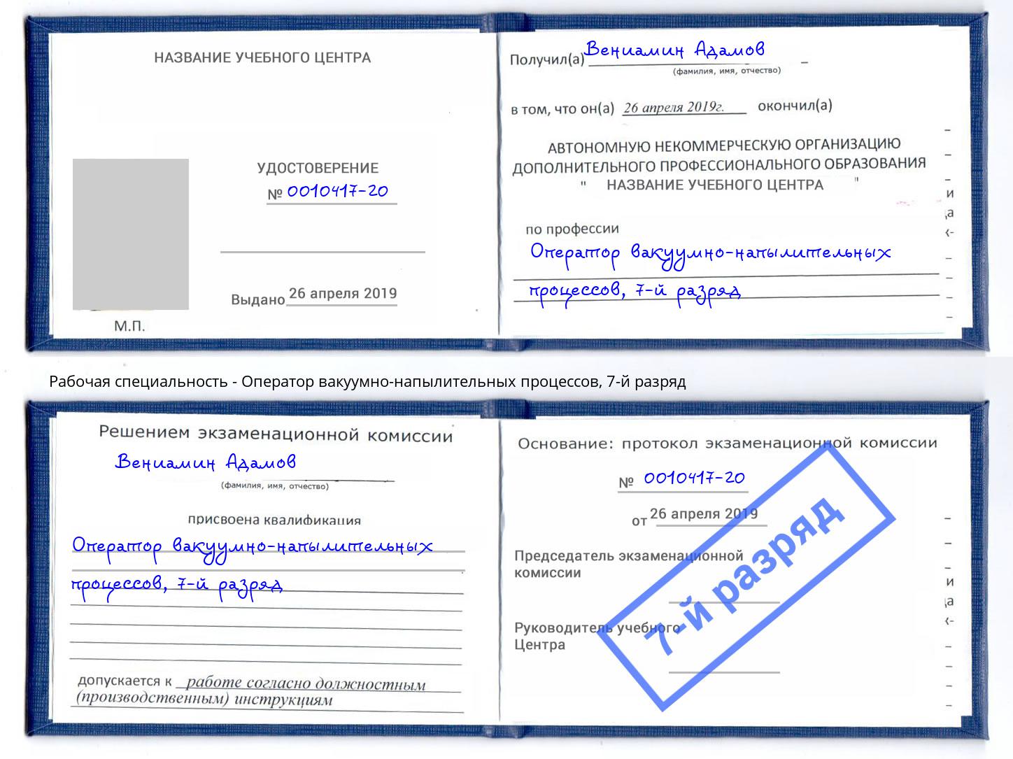 корочка 7-й разряд Оператор вакуумно-напылительных процессов Курган