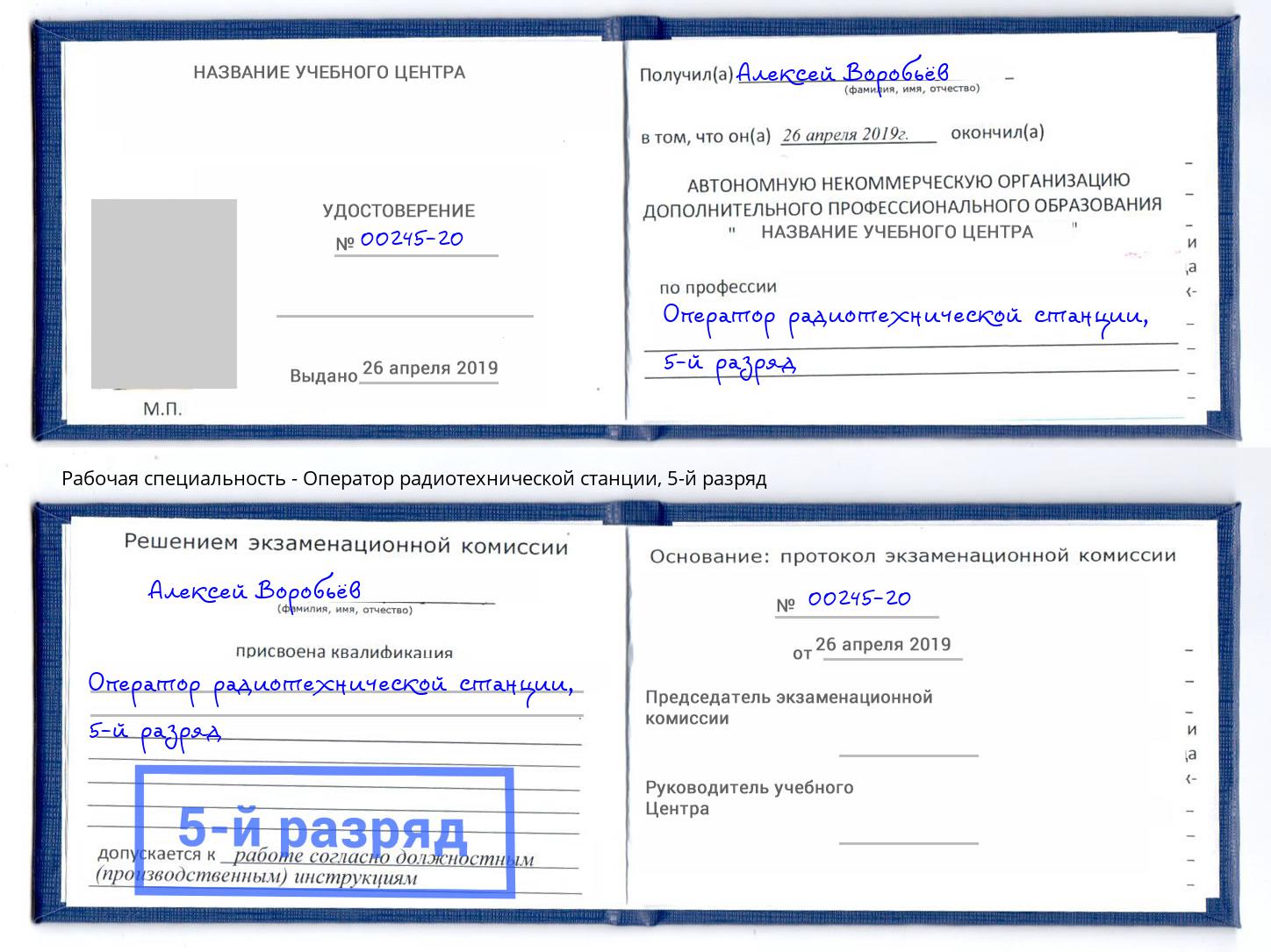 корочка 5-й разряд Оператор радиотехнической станции Курган