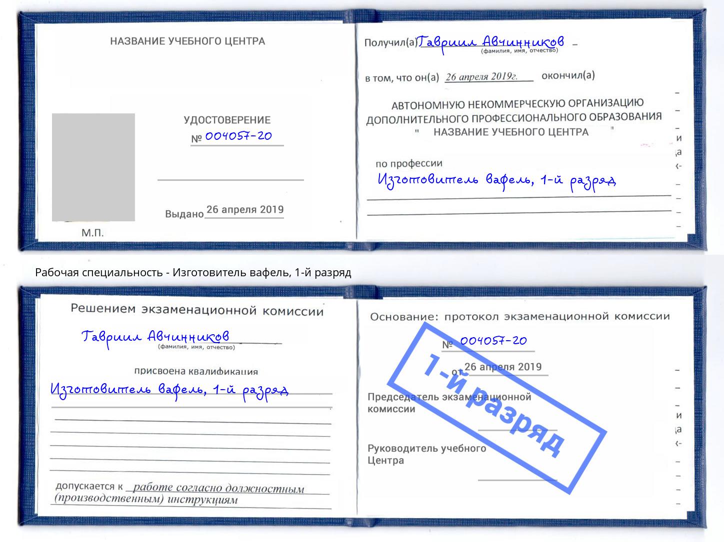 корочка 1-й разряд Изготовитель вафель Курган
