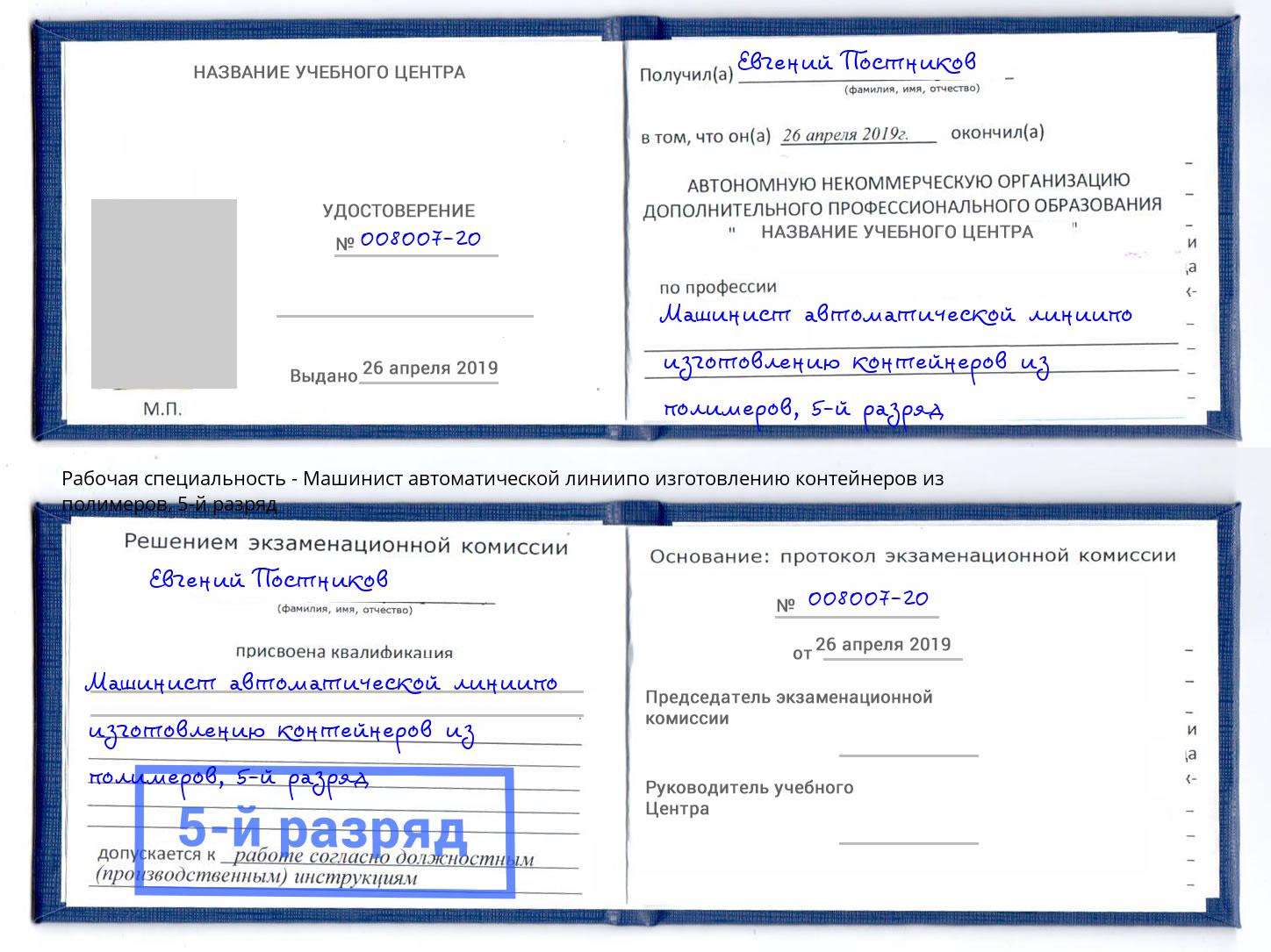 корочка 5-й разряд Машинист автоматической линиипо изготовлению контейнеров из полимеров Курган