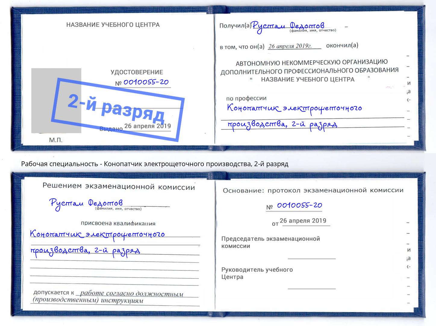 корочка 2-й разряд Конопатчик электрощеточного производства Курган