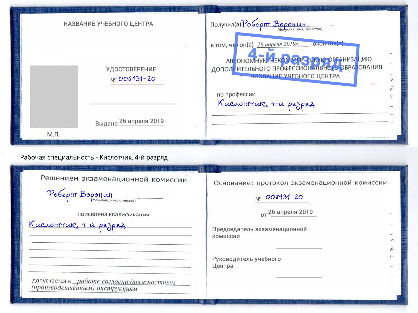 корочка 4-й разряд Кислотчик Курган