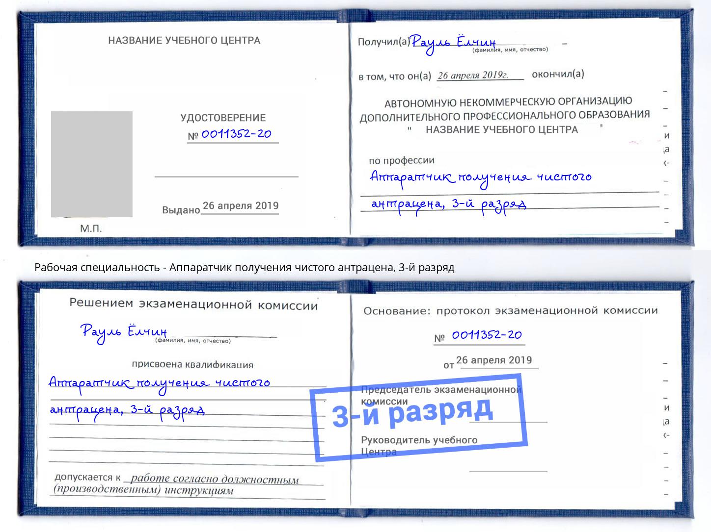 корочка 3-й разряд Аппаратчик получения чистого антрацена Курган