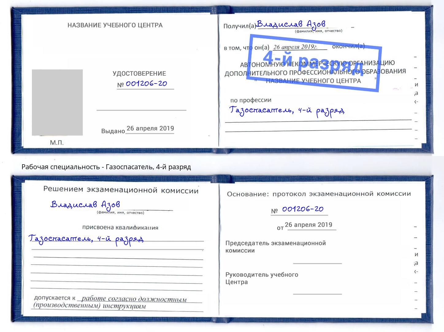 корочка 4-й разряд Газоспасатель Курган