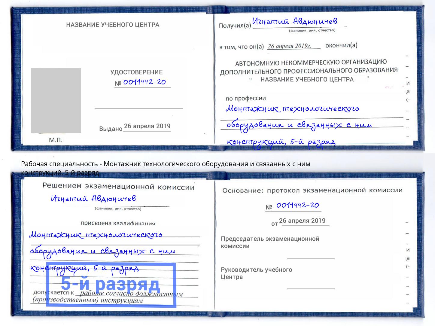 корочка 5-й разряд Монтажник технологического оборудования и связанных с ним конструкций Курган