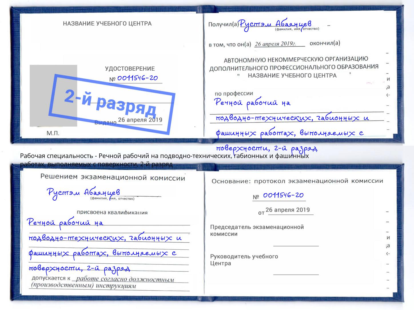 корочка 2-й разряд Речной рабочий на подводно-технических, габионных и фашинных работах, выполняемых с поверхности Курган