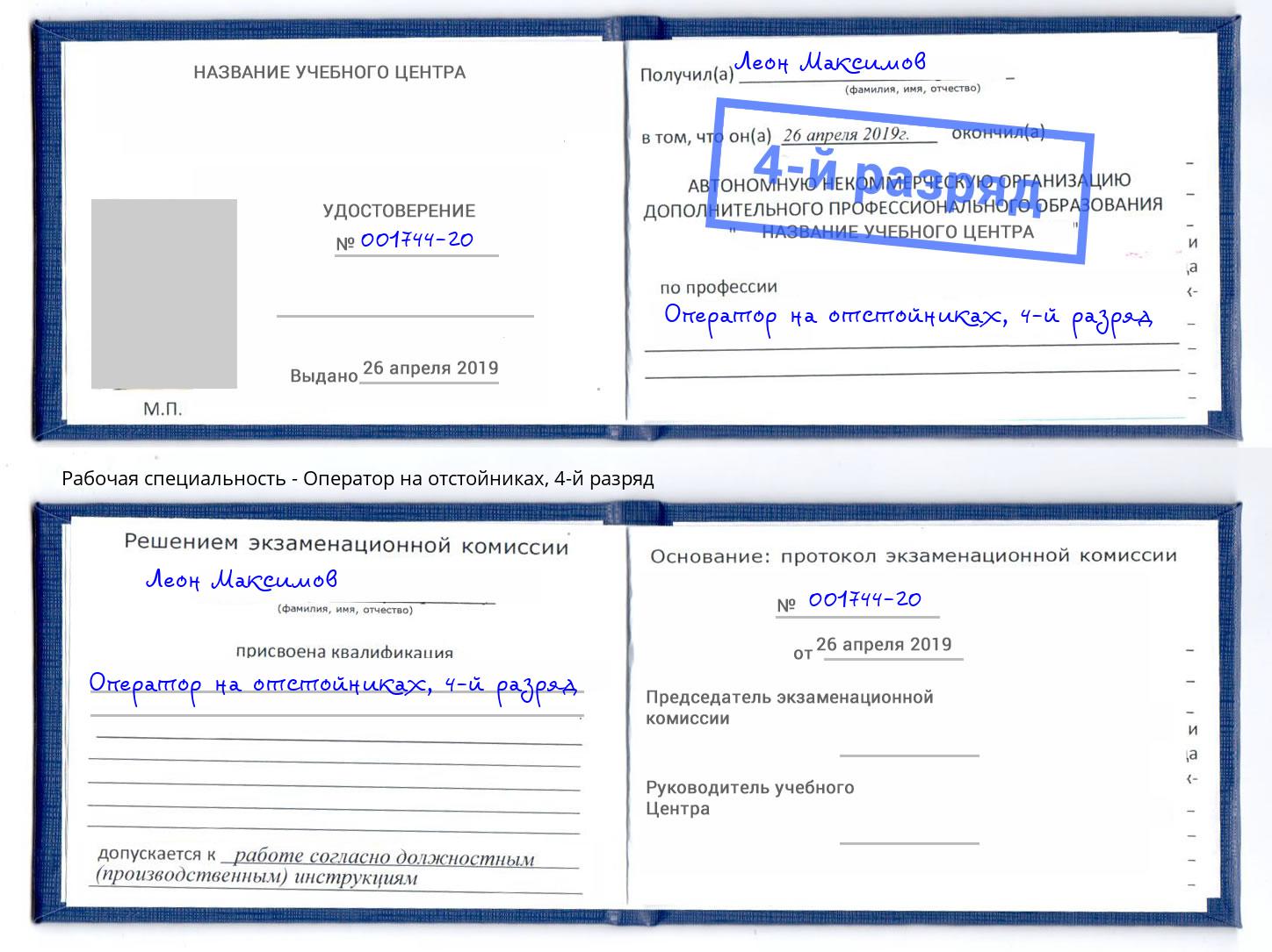 корочка 4-й разряд Оператор на отстойниках Курган