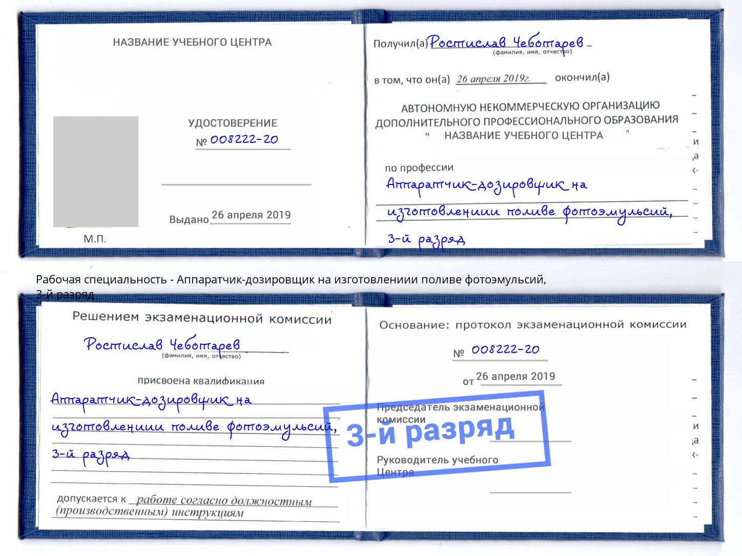 корочка 3-й разряд Аппаратчик-дозировщик на изготовлениии поливе фотоэмульсий Курган