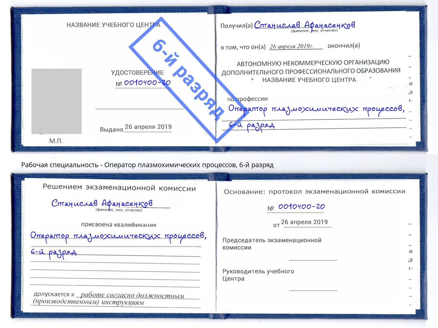 корочка 6-й разряд Оператор плазмохимических процессов Курган