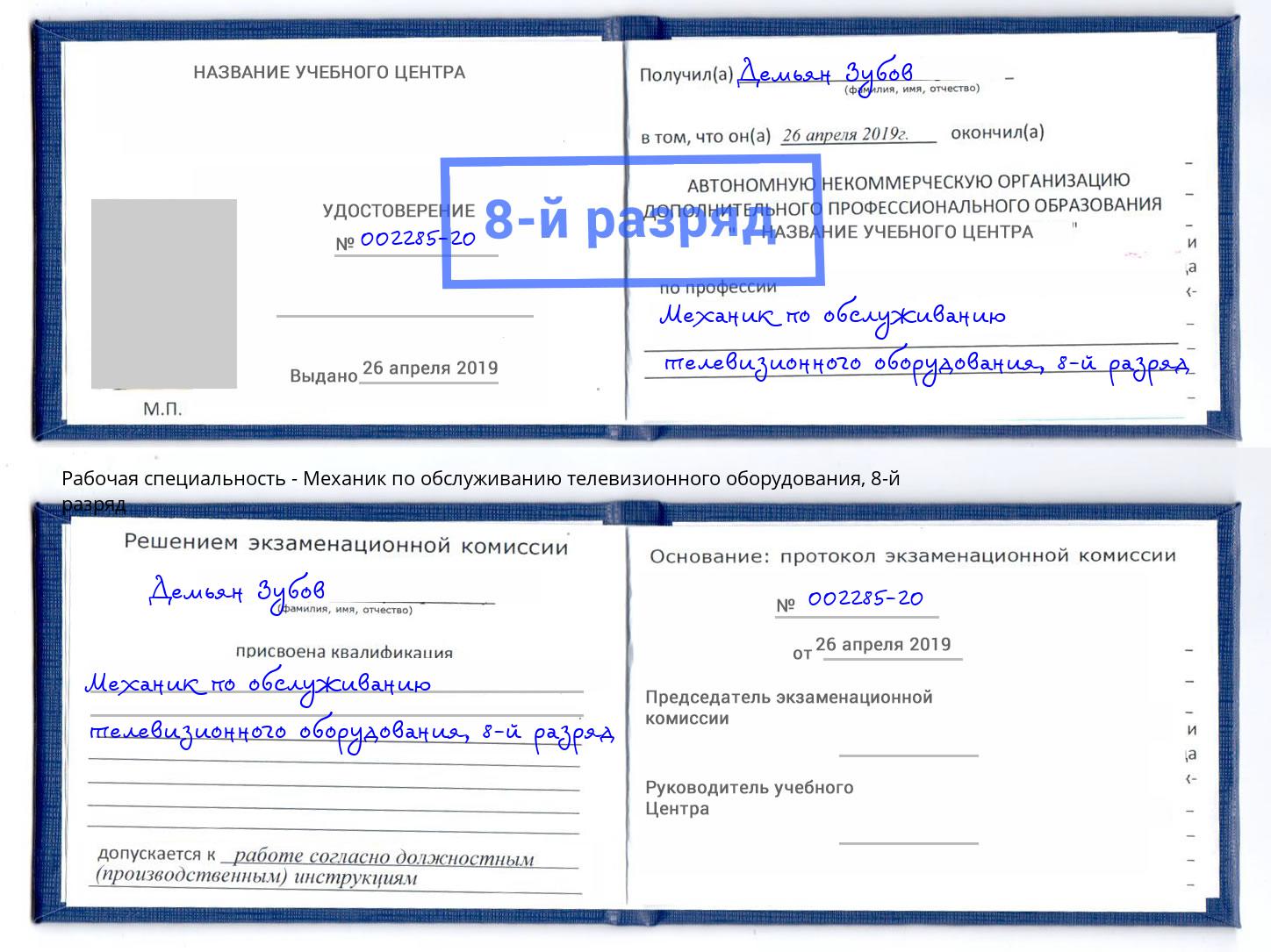 корочка 8-й разряд Механик по обслуживанию телевизионного оборудования Курган