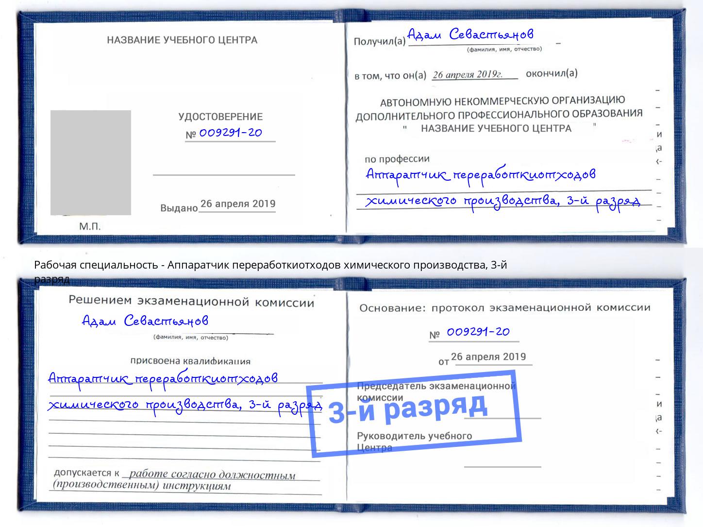 корочка 3-й разряд Аппаратчик переработкиотходов химического производства Курган