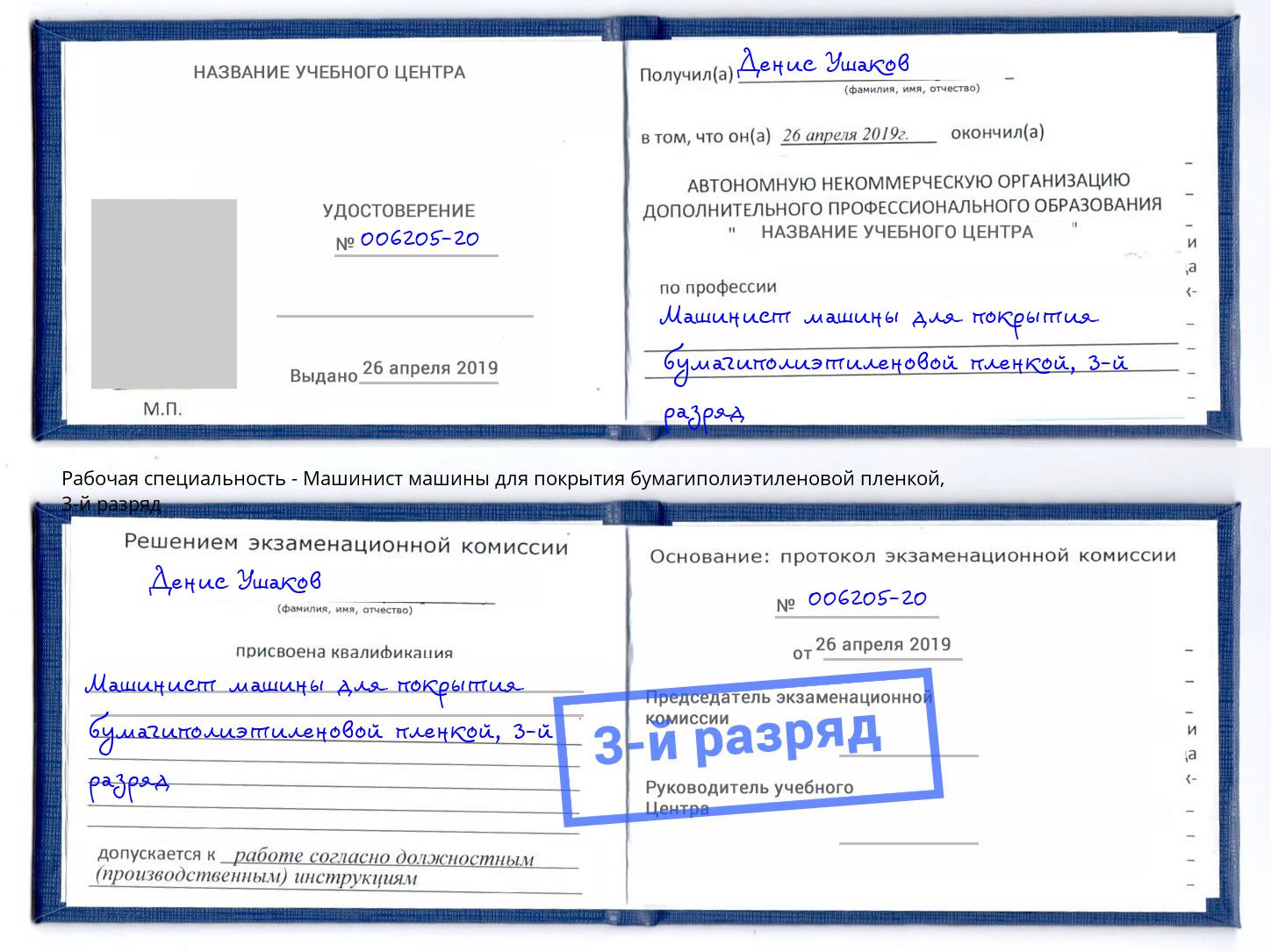 корочка 3-й разряд Машинист машины для покрытия бумагиполиэтиленовой пленкой Курган