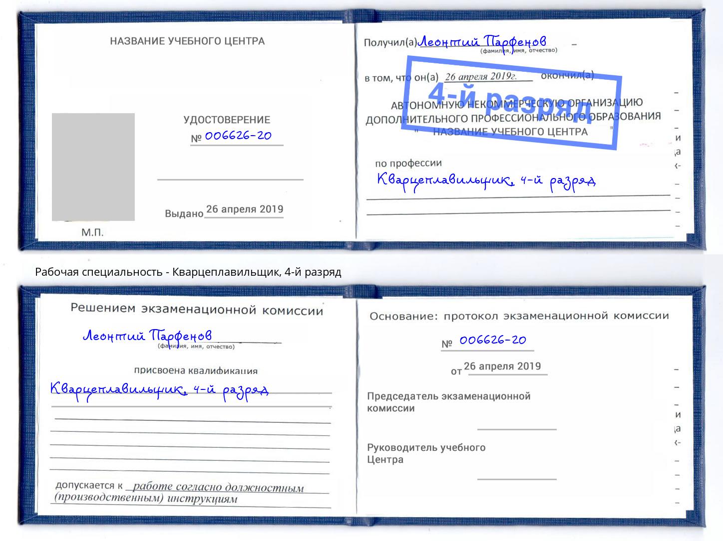 корочка 4-й разряд Кварцеплавильщик Курган