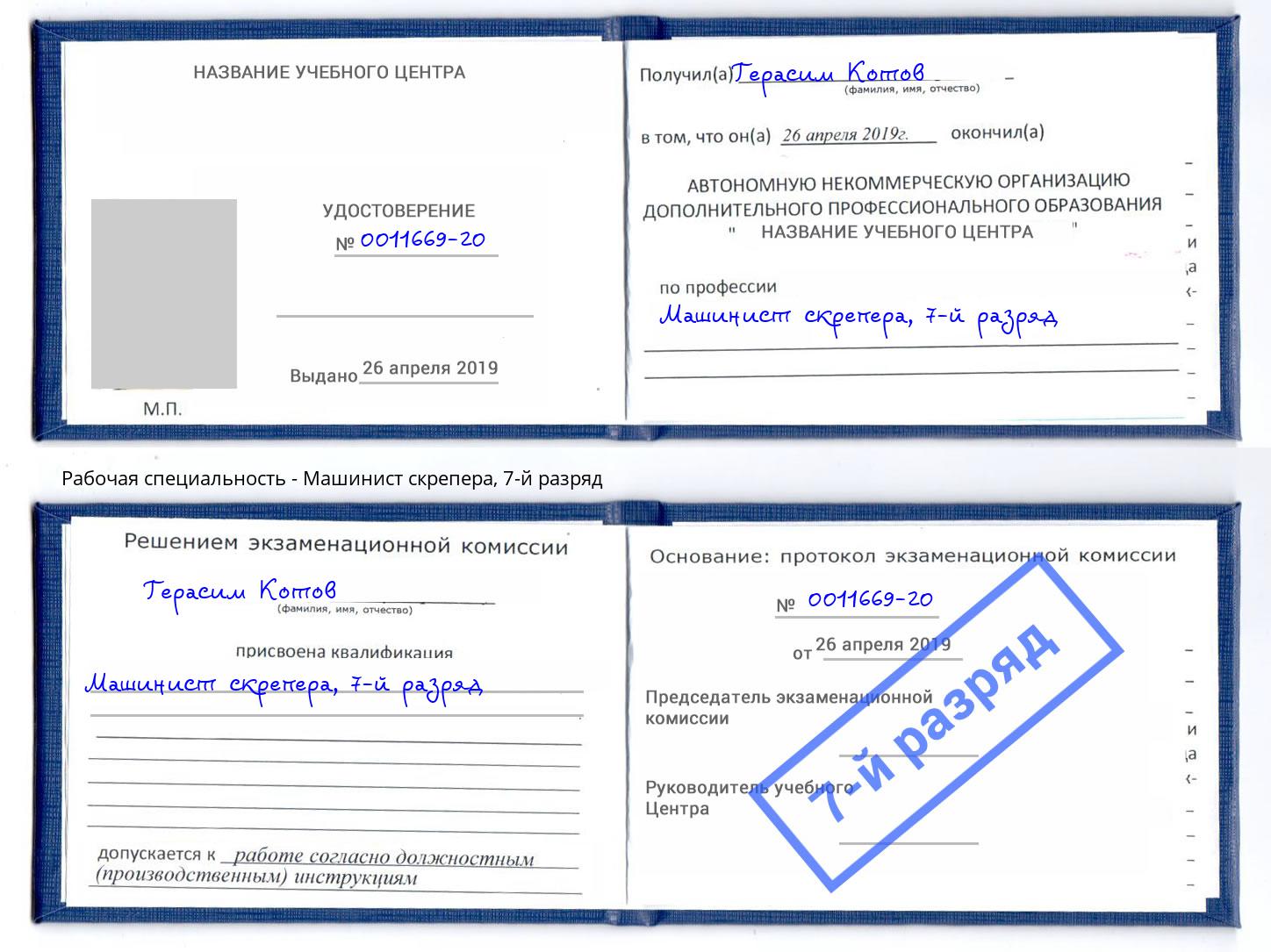 корочка 7-й разряд Машинист скрепера Курган
