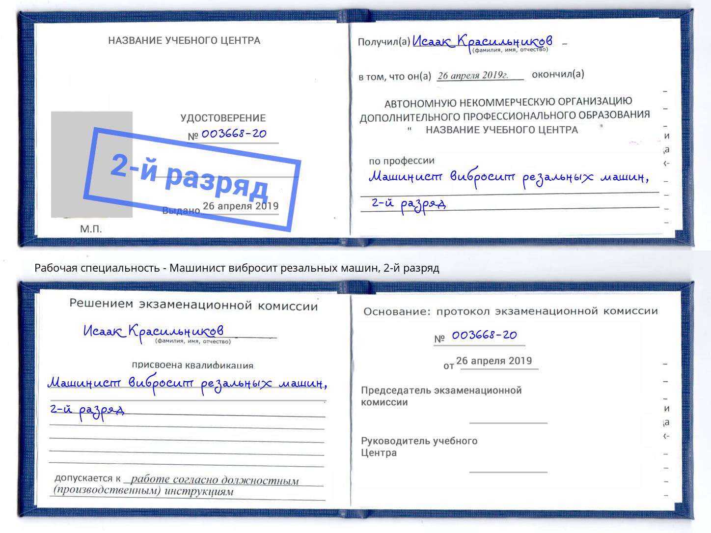 корочка 2-й разряд Машинист вибросит резальных машин Курган