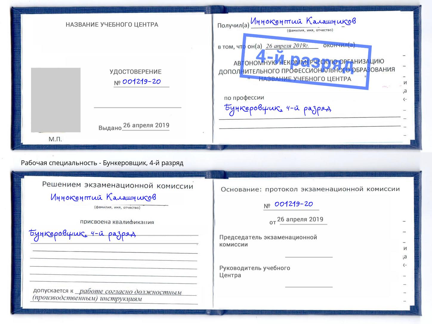 корочка 4-й разряд Бункеровщик Курган