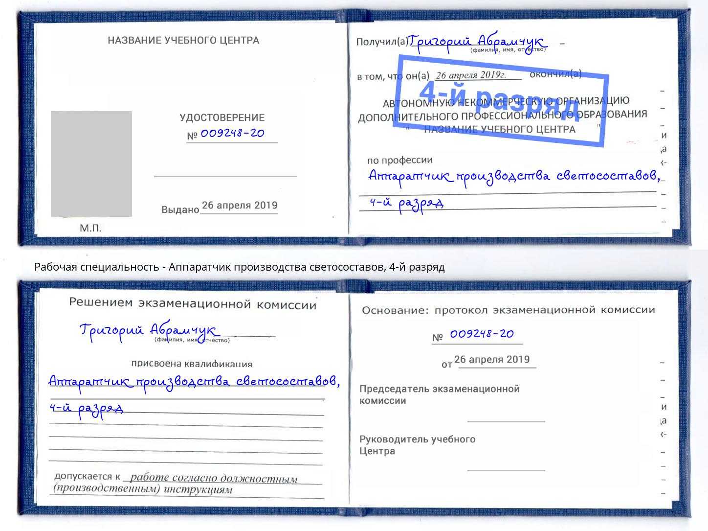 корочка 4-й разряд Аппаратчик производства светосоставов Курган