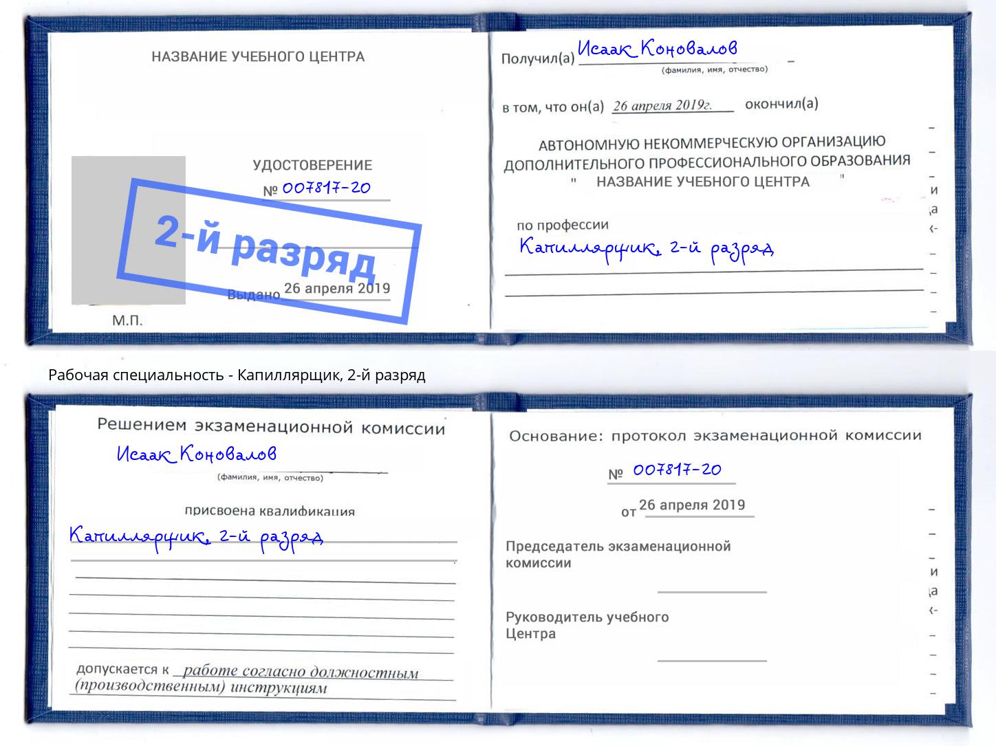 корочка 2-й разряд Капиллярщик Курган