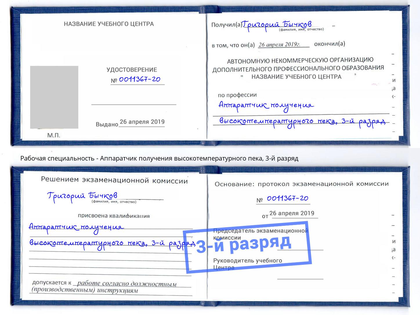 корочка 3-й разряд Аппаратчик получения высокотемпературного пека Курган