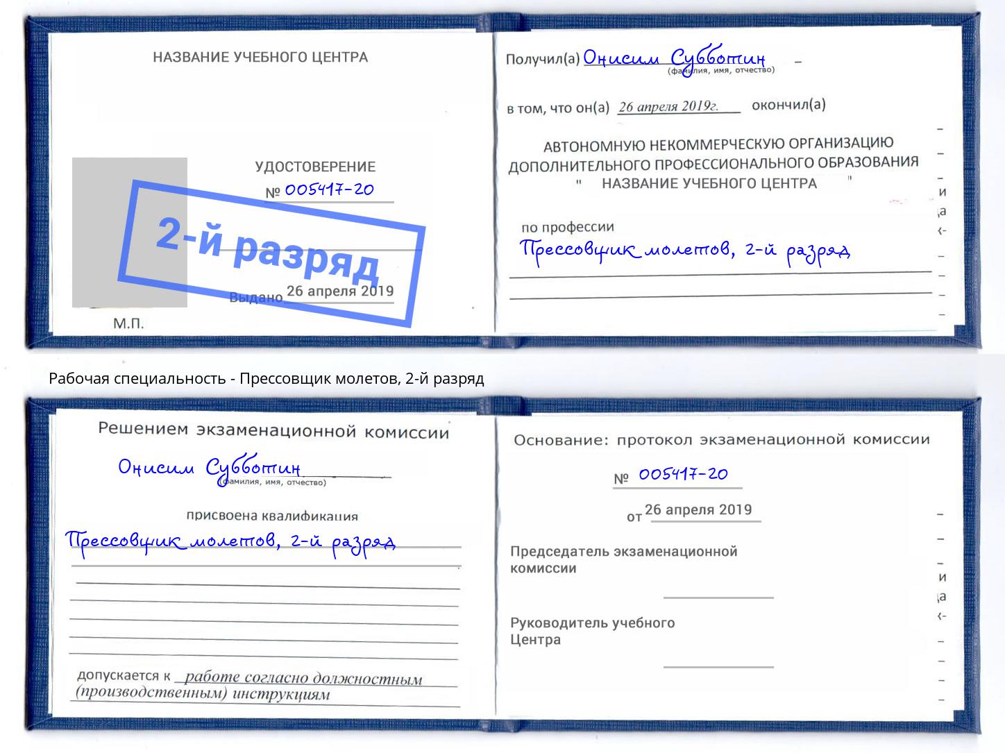 корочка 2-й разряд Прессовщик молетов Курган
