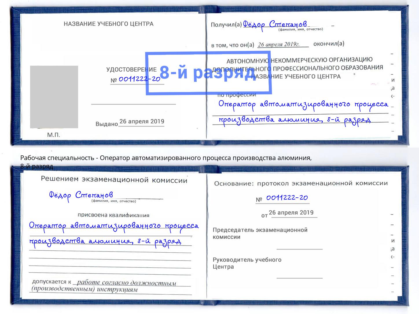 корочка 8-й разряд Оператор автоматизированного процесса производства алюминия Курган