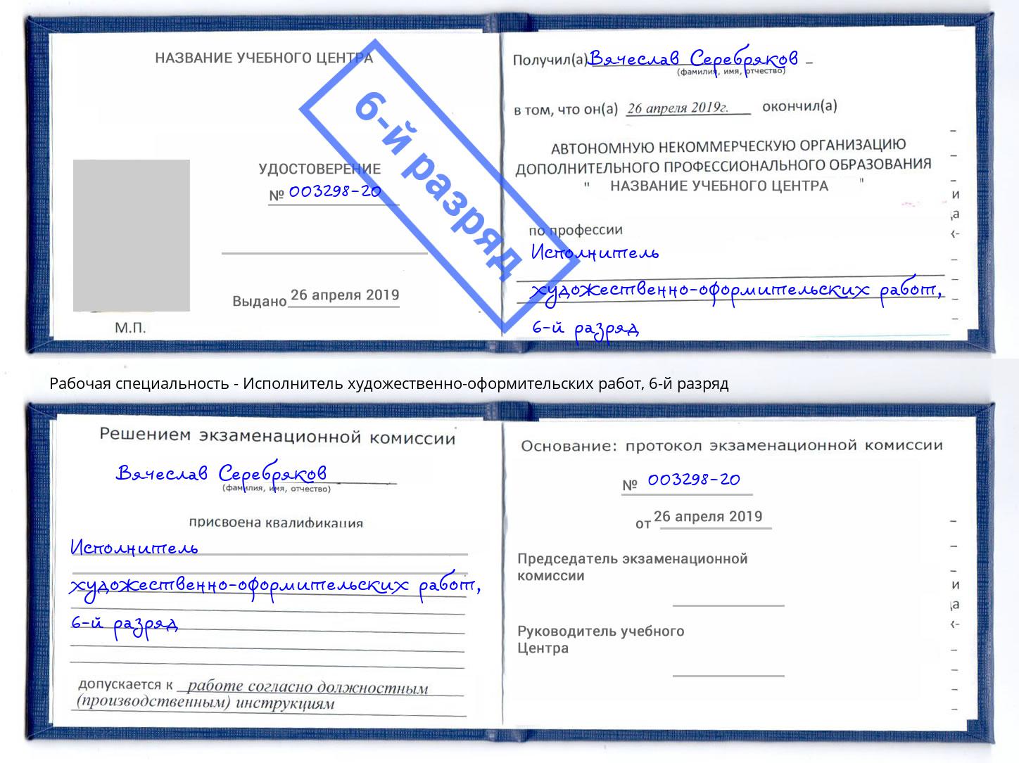 корочка 6-й разряд Исполнитель художественно-оформительских работ Курган