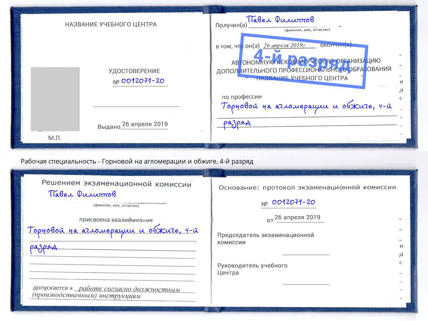 корочка 4-й разряд Горновой на агломерации и обжиге Курган