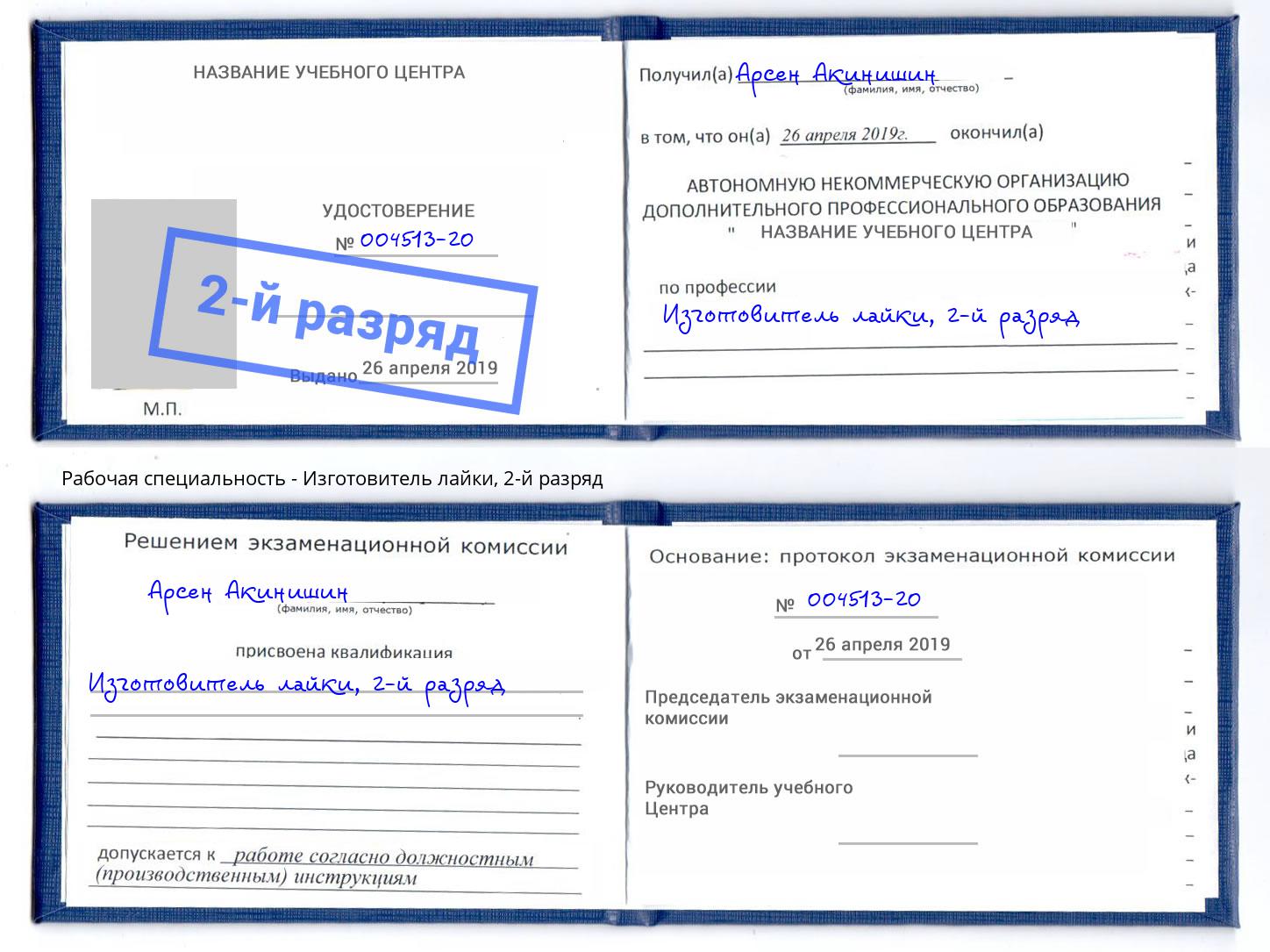 корочка 2-й разряд Изготовитель лайки Курган