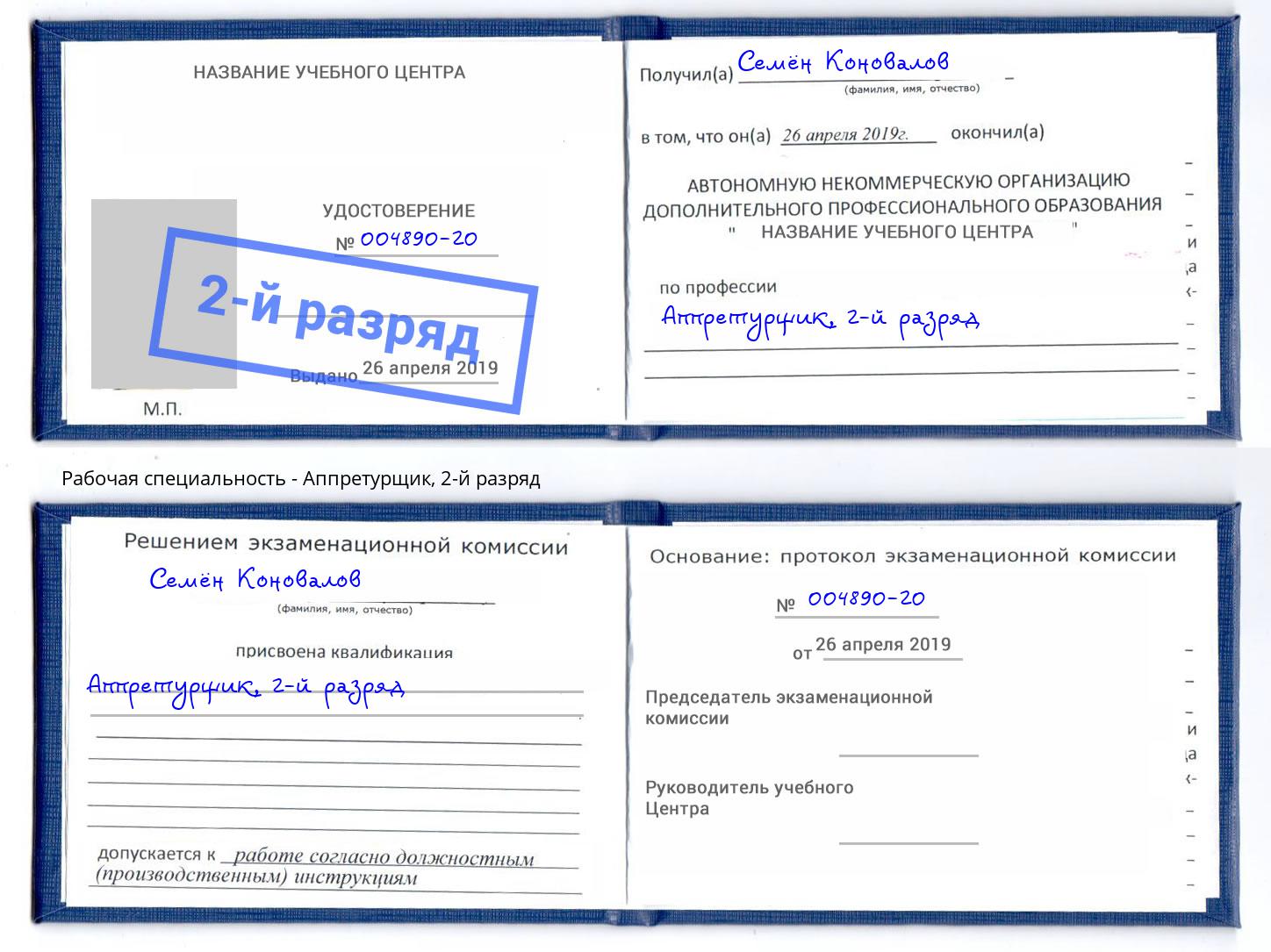 корочка 2-й разряд Аппретурщик Курган
