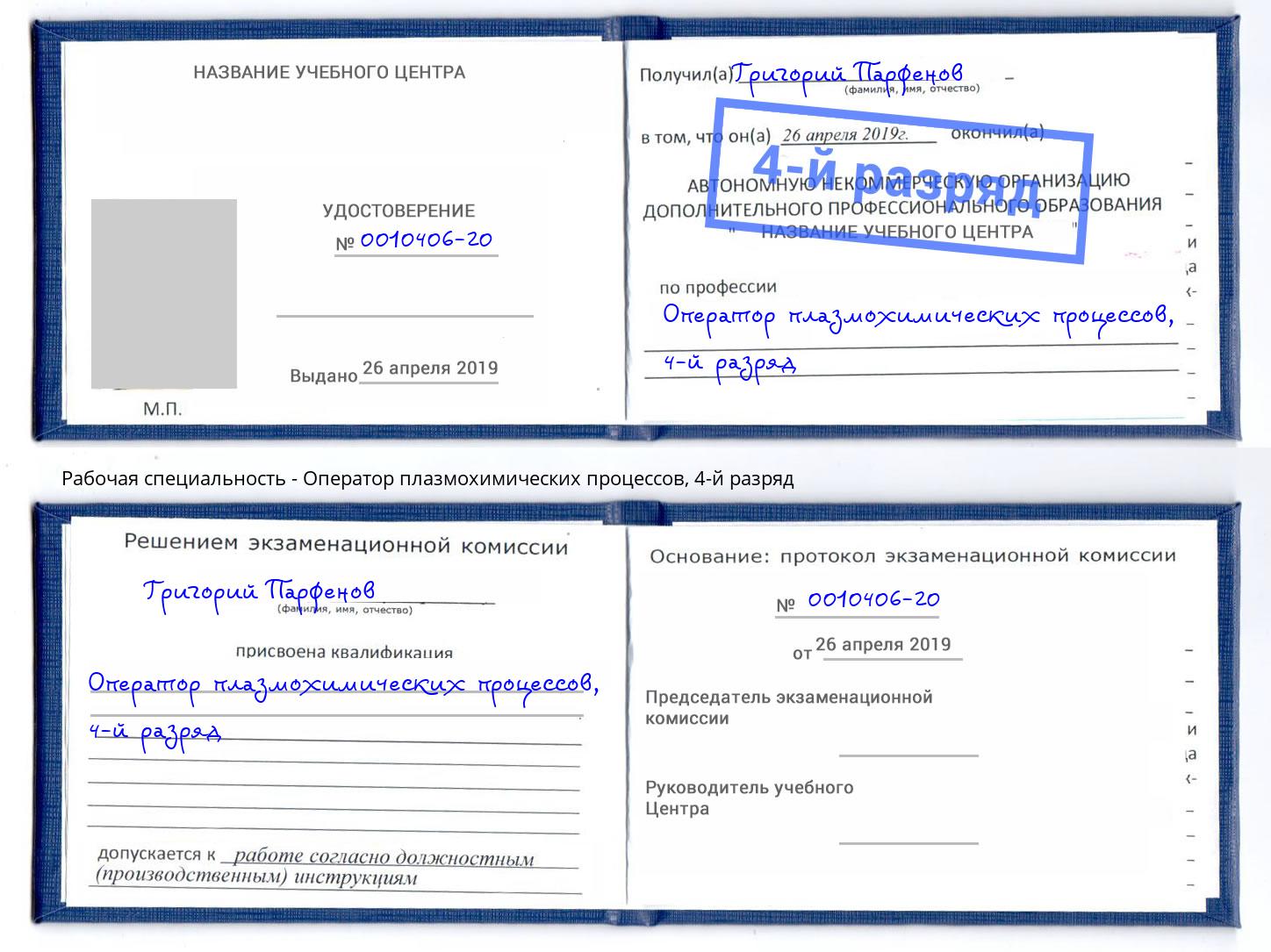 корочка 4-й разряд Оператор плазмохимических процессов Курган