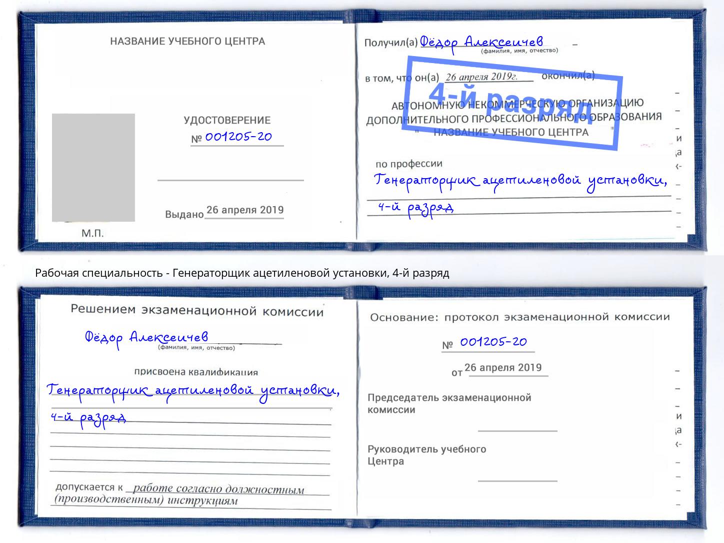 корочка 4-й разряд Генераторщик ацетиленовой установки Курган